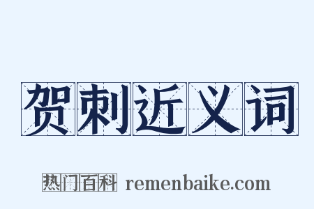贺刺近义词是什么意思的图片